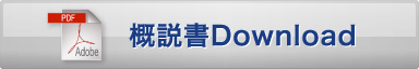 概説書Download