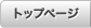トップページ