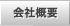 会社概要