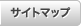 サイトマップ