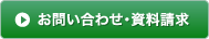 お問い合わせ・資料請求