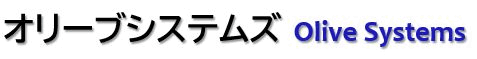 オリーブシステムズ