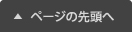 ページの先頭へ