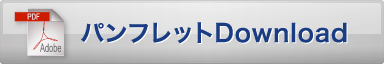 パンフレットDownload